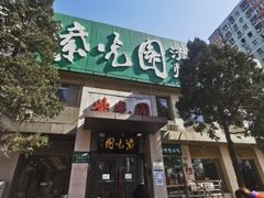 -紫光园(劲松店)