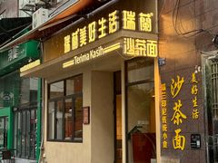 -瑞兰美好生活沙茶面