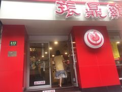 门面-振鼎鸡(福州路店)