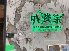 -外婆家(西红门荟聚购物中心店)