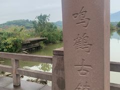 -鸣鹤古镇