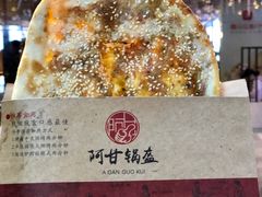 牛肉锅盔-阿甘锅盔(合生汇购物中心店)