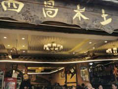 门面-礼州土碗菜