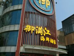 门面-御满江海鲜酒家(洛溪新城店)