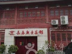 门面-长春观斋补堂素菜馆