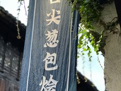 门面-舌尖葱包烩