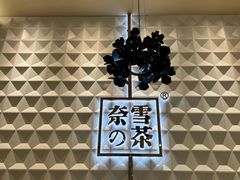 -奈雪的茶(KK MALL店)