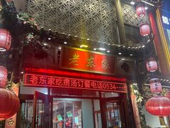 -老东家民间菜(迎宾路店)
