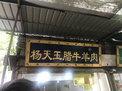 门面-杨天玉腊牛羊肉店