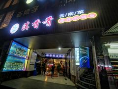 门面-滇香肴·云南菜蒸汽石锅鱼(云南北路店)