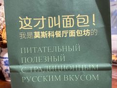 -莫斯科餐厅面包坊(北展店)
