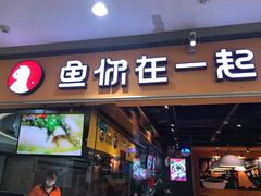 门面-鱼你在一起(南开天佑城店)