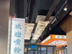 -小螺大作·螺蛳粉火锅(林和西店)