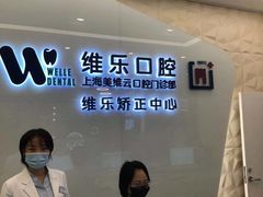 -维乐口腔(美维云门诊陆家嘴店)