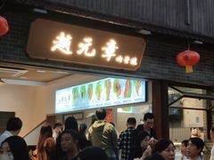 -赵元章肉骨烧(山塘街店)