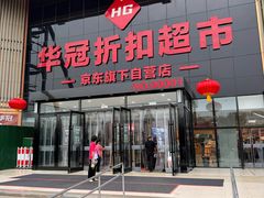 -华冠折扣超市(长阳店)
