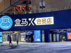 -盒马X会员店(王府井奥莱UP TOWN店)