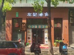 -左记港食(融科天城店)