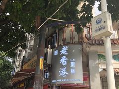 -老香港手工蛋糕(达道路店)