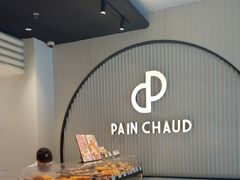 -PAIN CHAUD 百丘(尚嘉中心店)
