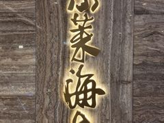-东莱海上(长宁来福士店)