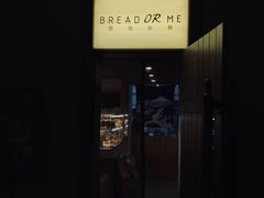 -面包与我Bread Or Me(长城汇店)
