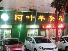 -阿叶羊杂碎(前进街店)
