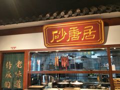 门面-砂唐居(总店)