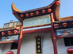 -沔阳会馆(沔街店)