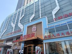 -大连湾旭日·家宴·海肠捞饭(马栏广场店)
