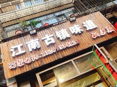 门面-江南古镇味道·私房菜