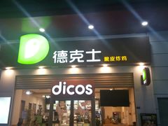 门面-德克士(三门路店)