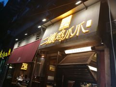 门面-二孃鸡爪爪(东郊记忆店)