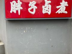 门面-胖子卤煮