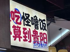 -怪噜范·老贵阳街头名小吃(鸿通城店)
