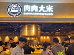 -肉肉大米(金虹桥店)