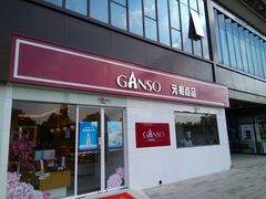 门面-GANSO元祖食品(沪青平店)