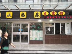 门面-永盛鑫城市饭堂·特色现炒本帮面(公兴路店)