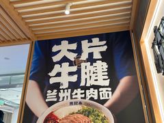 -马记永·兰州牛肉面(3019君尚店)