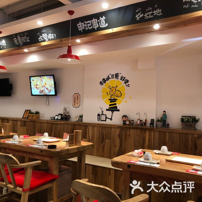申记串道