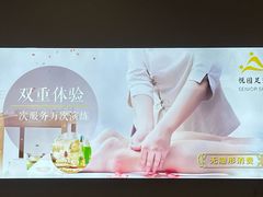 -悦园影院式·足道·养生spa