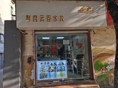 -宜众鲜肉云吞水饺