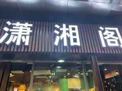 -潇湘阁(昆泰国际大厦店)