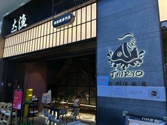 -大渔铁板烧(大悦城店)
