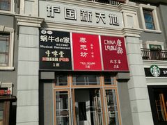 -护国新天地