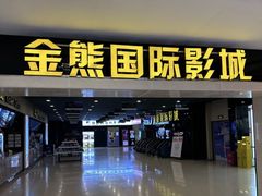 -金熊国际影城(益庄店)