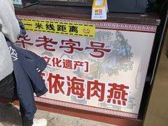 -同利肉燕老铺(澳门路店)