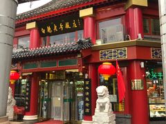 门面-白魁老号饭庄(交道口店)