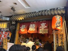 -老龙亭拉面店