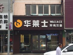 -华莱士·炸鸡汉堡(吉祥街店)